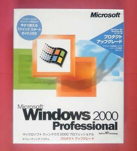 【625】 4988648099951 Microsoft Windows Professional 2000 プロダクトアップグレード版 新品 未開封 マイクロソフト ウィンドウズ Pro