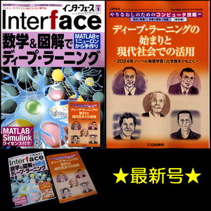 ★[最新号]CQ出版社 インターフェース 2025年1月号 特集:MATLABで1ニューロンから手作り 数学&図解でディープ・ラーニング 別冊付録付