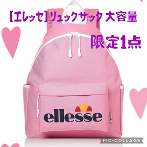 【新品未使用】[エレッセ] リュックサック 大容量 レディース バックパック backpack 通学 学生 デイパック スポーツ ブランド 限定1点！