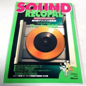 !即決!1995春号プレーヤー特集号「季刊サウンドレコパル」