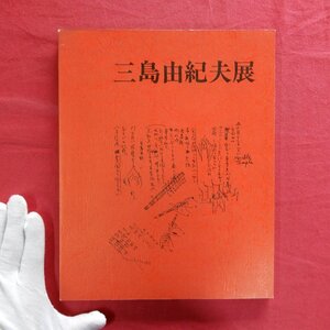 p2/図録【三島由紀夫展/昭和54年・伊勢丹新宿店ほか】三島文学の国際性/仮面の告白/詩を書く少年/年譜