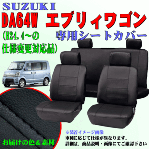 シートカバー スズキ 軽自動車 エブリィワゴン 型式 DA64W H17.8-H27.1 専用 フェイクレザー 車1台分 セット ブラック レザー 黒 ステッチ