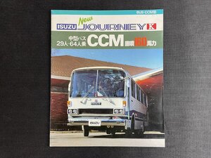 長H009/バスカタログ いすゞ ジャーニーK 中型バス CCM 1981年/全20ページ /1円～