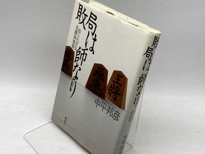 敗局は師なり: 知られざる名勝負物語 講談社 中平 邦彦