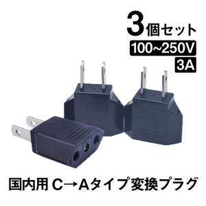 日本国内用 Cタイプ→Aタイプ 変換プラグ 3個セット 100-250V 3A 鉄 電源 変換アダプター コンセント 海外 旅行 家電 電化製品 軽量 便利