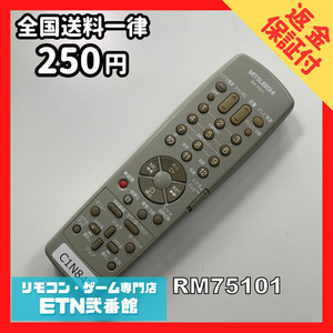 C1N847 【送料２５０円】 TV リモコン / 三菱 MITSUBISHI RM75101 動作確認済み★即発送★ テレビ *