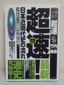 超速!最新日本近現代史の流れ 近現代を一気に攻略 大学受験 社会