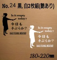 釣り ステッカー 「今日も手ぶらか？」黒,白２枚組　№２４