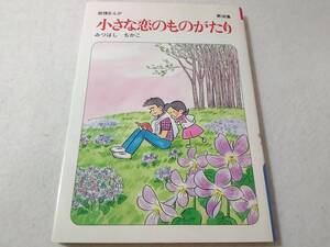 _小さな恋のものがたり 36巻のみ 第36集 みつはしちかこ 叙情まんが