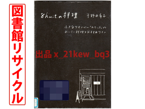 ★図書館リサイクル★平野由希子『8huit.の料理』小さなワインバー「ユイット」のおいしい料理とおすすめワイン★グラフィック社