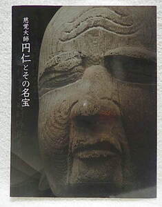 ☆図録　慈覚大師 円仁とその名宝　栃木県立博物館ほか　2007　密教美術/曼荼羅/天台密教/彫刻/書状/法華経★ｆ230217