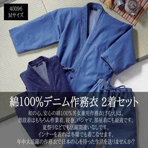 デニム 作務衣 綿100% Mサイズ 2着セット★40096-M★新品 メンズ おしゃれ 普段着 部屋着 インディゴブルー ソフトブルー さむえ 和装 Z2