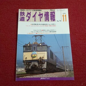 鉄道ダイヤ情報　1990年11月号　【特集】’90.9 ダイヤ改正のニュースター