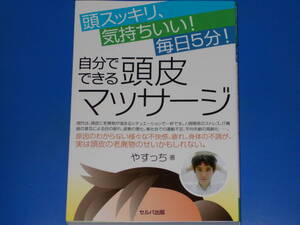 頭スッキリ、気持ちいい! 毎日5分!★自分でできる 頭皮マッサージ★やすっち (著)★株式会社 セルバ出版★SELUBA★