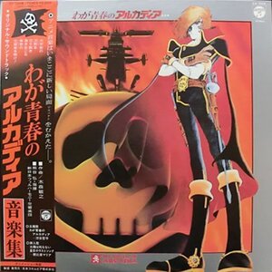 【中古】わが青春のアルカディア　キャプテンハーロック　音楽集　LP