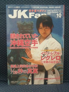 【 空手マガジン JKFan 2006年10月号 】沖縄空手 イワン・レアル・レグレロ 全日本学生 高速上段突き チャンプ