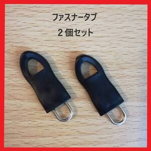 ファスナー 修理用 取っ手 大きめ 3.5cm×1.5cm 引手 引き手 スライダー 引っ張る所 2個 補修用 バッグ ジャンバー ブラック 黒 ジッパー