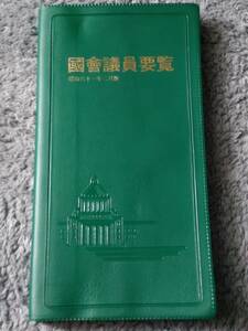 國會議員要覧 昭和61年2月版／国政情報センター 古書 昭和レトロ 当時物 国会議員要覧 