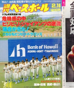 雑誌「週刊ベースボール」1987.2/16号★キャンプイン特集★落合博満/牛島和彦/金村義明/サンチェ/上川誠二/池田高・蔦文也監督/中畑清★