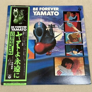 【帯付】ヤマト永遠に 音楽集パート2 BE FOREVER YAMATO サウンドトラック / LP レコード / CQ7052 / ライナー有 / アニメ サントラ /