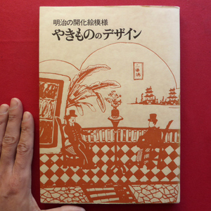 i2野々上圭一編著【やきもののデザイン-明治の開化絵模様/岩崎美術社・1976年発行】色絵/染付/明治のやきもの