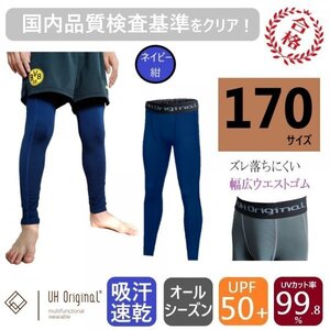 【展示未使用】インナータイツ スパッツ 170 紺 ネイビー サッカー [ UPF50+ UVカット率99.8% 吸汗速乾 ] キッズ アンダーウェア ジュニア