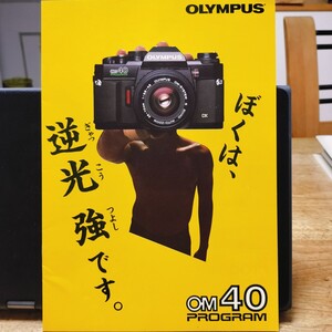 【ぼくは、逆光強です。】 OM40PROGRAM/XA4 MACRO/XA3 カタログ 永井真理子 オリンパス OLYMPUS