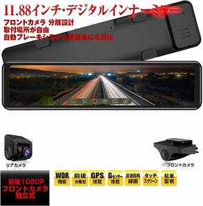 フロントカメラ分離型ドライブレコーダー 11.88インチ デジタルインナーミラー 　ミラー型ドライブレコーダー WDR タッチパネル 1080P