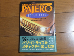 カッコよくつきあう パジェロ・スタイルブック／ベストカー出版部