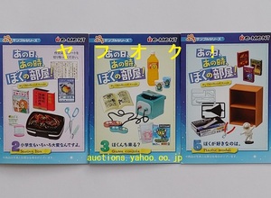 リーメント ぷちサンプルシリーズ　あの日、あの時、ぼくの部屋!　3種セット　ドールハウス ミニチュア