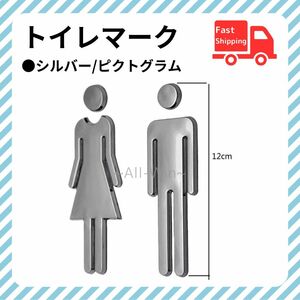 ピクトグラム トイレマーク【シルバー】