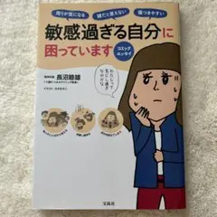 コミックエッセイ 敏感過ぎる自分に困っています