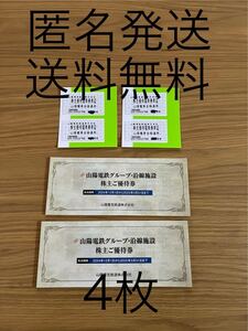 匿名発送　送料無料　山陽電鉄 株主優待乗車証 切符4枚+沿線施設株主優待券2セット