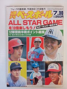 週刊ベースボール 1984.7 No.36/原辰徳/藤王康晴/小林繁/牛島和彦/鈴木啓示/山内和宏/深沢恵雄/小山昌雄/玄岡正允/プロ野球/雑誌/B3410075