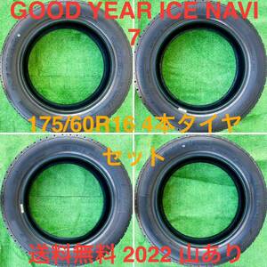 送料無料 GOODYEAR ICE NAVI 7 スタッドレス グッドイヤー アイスナビ7 175/60R16 2022年製 山あり 4本セット