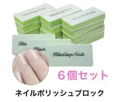 BlinkingNailsネイルポリッシュブロック　6個セット　ピンク