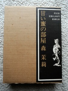 限定版 甘い蜜の部屋 (新潮社) 森茉莉/ 装幀 池田満寿夫 1975年 著者サインあり