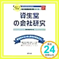 資生堂の会社研究 2017年度版: JOB HUNTING BOOK (会社別就職試験対策シリ-ズ) 就職活動研究会(協同出版)_02