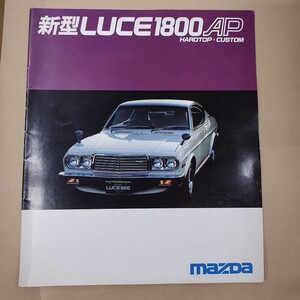 カタログ/マツダ MAZDA ルーチェ1800AP LUCE 1800 AP ハードトップカスタム パンフレット