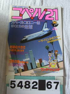 b5482　コペル21　創刊号　1983年4月号　ワンダートレック