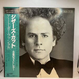 美盤 LP シザーズ・カット　北風のラストレター　アート・ガーファンクル SCISSORS CUT / ART GARFUNKEL