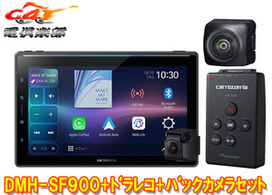 【取寄商品】カロッツェリアDMH-SF900+VREC-DS600+ND-BC9大画面10.1V型1DINディスプレイオーディオ+ドラレコ+バックカメラ計3点セット