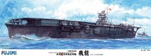 フジミ 1/350 艦船シリーズ 旧大日本帝国海軍 航空母艦 飛龍 DX