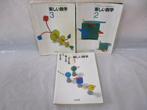 3冊 新しい数学 1・2・3 平成5年 古い教科書 東京書籍