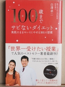 『100歳までサビないダイエット』　美肌キープ　リバウンドなし　白澤卓二　新書　★同梱ＯＫ★