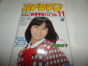 ■■月刊カメラマン１９８３-１１　表紙 伊藤麻衣子/麻衣子の瞳に熱くなる/千葉県立津田沼高等学校写真部/鉄道写真バイブル■■