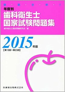 [A01169037]徹底分析! 年度別 歯科衛生士国家試験問題集 2015年版