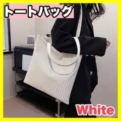 トートバッグ　バッグ　韓国　シンプル　上品　大容量　プリーツ風　セレモニー