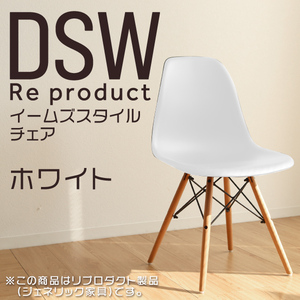 サイドシェルチェア イームズ リプロダクト ホワイト DSW eames 椅子 木脚 カフェ 北欧 デザイナーズチェア ダイニングチェア 白