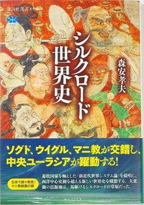 508735ウイグル 「シルクロード世界史 (講談社選書メチエ)」森安孝夫　講談社 世界史 ソグド B6 124859